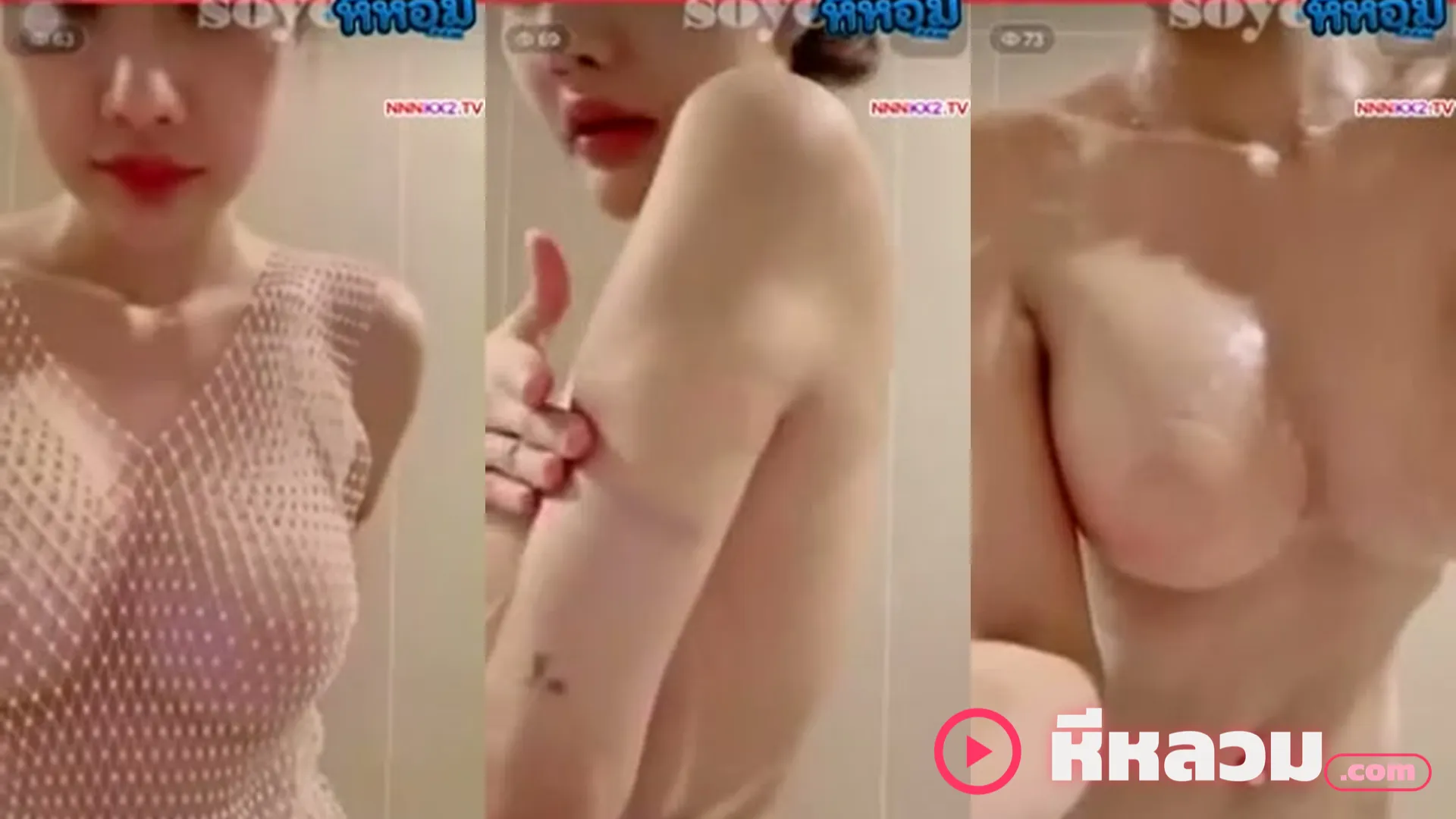 คลิปหลุดมาใหม่ น้องลูกหว้า sexyangle_lookwa อาบน้ำกลุ่มลับโชว์หีเด้งอยากโดนควย